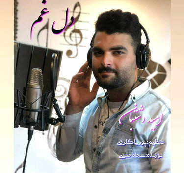 امید دشتبان دل غم